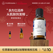 Florihana 馥家法國F家摩洛哥堅果（阿甘）油保濕護理干燥皮養膚基礎油 100ml