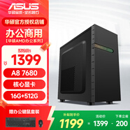華碩（ASUS）AMD A8 7680四核家用學(xué)習企業(yè)財務(wù)辦公輕娛樂(lè )前臺客服AI設計臺式電腦主機組裝電腦DIY整機 配置四【A8 7680四核+16G+512G】