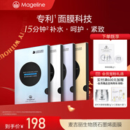 麥吉麗（Mageline）石墨烯生物質(zhì)蠶絲面膜補水保濕曬后呵護 多效緊致面膜一盒