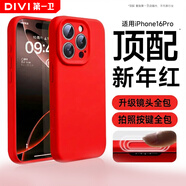 第一衛DIVI【新年限定丨官版真液態(tài)】適用蘋(píng)果16pro手機殼iPhone16Pro保護套2026馬年款中國紅色本命鏡頭全包