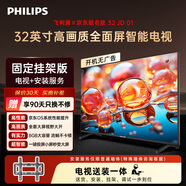 飛利浦（PHILIPS）經(jīng)濟款6590系列32吋【包安裝版-固定掛架送裝一體】京東聯(lián)名OS開(kāi)機無(wú)廣告電視32JD01 32PHF6590/T3