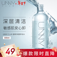 悠宜（unny club）溫和凈透卸妝水500ml 升級版清潔細致毛孔眼唇卸妝液敏感新年禮物