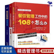 餐飲經(jīng)營(yíng)與管理3本套：餐飲管理工作中的108個(gè)怎么辦+從零開(kāi)始做餐飲 經(jīng)營(yíng)篇+餐飲新?tīng)I銷(xiāo)/餐飲連鎖品牌營(yíng)銷(xiāo)書(shū)籍團購送朋友禮物