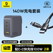 倍思【國家3C認證】140W氮化鎵充電器套裝Type-C多口PD快充適用蘋(píng)果華為手機MacBookPro聯(lián)想筆記本電腦 【140W氮化鎵線(xiàn)充套裝】配100W雙C線(xiàn)2米