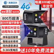 高斯貝爾4G車(chē)載攝像頭挖機貨車(chē)監控手機遠程GPS定位高清夜視物流車(chē)廂監控器停車(chē)監控貨船船舶監控24V12V [基站定位]雙機套裝+全金屬機身+送足64G卡