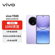 vivo Y500 12GB+512GB 龍晶紫 8200mAh超大電池 IP69+滿(mǎn)級防水 【贈話(huà)費券】 耐用抗摔 國家補貼