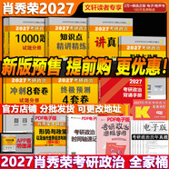 【官方店】肖秀榮2027考研政治 肖秀榮1000題精講精練 可搭徐濤腿姐張宇李永樂(lè )湯家鳳張劍考研真相 【全家桶】肖秀榮全家桶2027