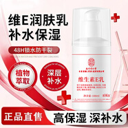 同仁堂維生素e乳液 補水保濕身體乳滋潤乳膏面霜 秋冬皮膚干燥護膚100ml