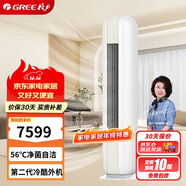 格力（GREE）2匹 京恬 一級變頻冷暖 56℃凈菌自潔 立柜式空調柜機 KFR-50LW/(50567)FNhAf-B1(WIFI)(若華金)