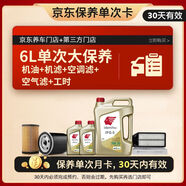 出光 京東養車(chē) 單次大保養套餐 IFG5 5W-30 6L 30天有效