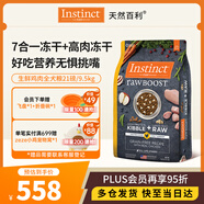 instinct天然百利生鮮雞肉犬糧凍干雙拼21磅/9.5kg