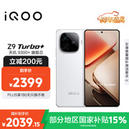 vivo iQOO Z9 Turbo+【國家補貼】12GB+512GB星光白 天璣9300+旗艦芯 自研電競芯片Q1 6400mAh電池手機