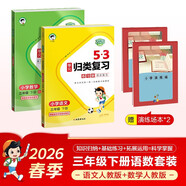 預售2026春53單元歸類(lèi)復習三年級下冊小學(xué)套裝共4冊語(yǔ)文+數學(xué)人教版贈2個(gè)演練場(chǎng)本