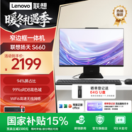 聯(lián)想臺式機揚天S660【國家補貼15%】全新高清商用辦公家用學(xué)習娛樂(lè )直播一體機 臺式電腦主機 新品 N100 16G 512SSD 23.8英寸