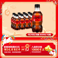 Coca-Cola 零度 Zero 汽水 碳酸飲料零糖零卡 300ML*12瓶 整箱裝 年貨