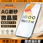 索貓【磨砂電競膜】iQOO鋼化膜防指紋夏天抗手汗游戲膜全屏防摔手機保護膜 vivoIQOONeo5S 2套裝丨電競磨砂膜