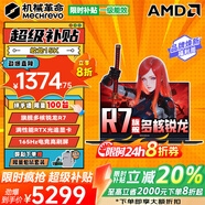 機械革命蛟龍16Pro補貼版蛟龍15K 2025限時(shí)補貼20%旗艦銳龍R7滿(mǎn)血5060電競游戲超級本學(xué)生設計筆記本電腦 旗艦多核R7| 滿(mǎn)血RTX光追獨顯 | 16G 1TB固態(tài)丨15K 滿(mǎn)血高性能光