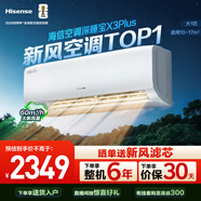 海信新風(fēng)空調深睡寶X3Plus 大1匹  烘房除醛潔凈空氣 1級能效 純銅管空調掛機KFR-26GW/X300U-X1