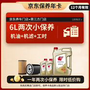 出光 汽機油 京東養車(chē) 兩次基礎保養套餐 IFG5 0W-20 6L 12個(gè)月有效
