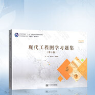 現(xiàn)代工程圖學(xué)習(xí)題集（第5版）楊裕根 北京郵電大學(xué)出版社 9787563566815