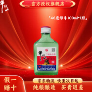 牛欄山 二鍋頭 綠牛二 綠瓶 光瓶酒 口糧酒 綠牛 清香型白酒 46度 100mL 1瓶 小扁二單瓶