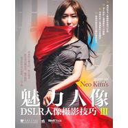 魅力人像DSLR人像攝影技巧Ⅲ (韓)金炯杰 編著(zhù),何秀麗 譯 中國青年出版社