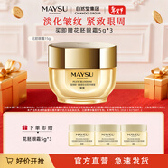 美素（MAYSU）花胚御齡抗皺緊實(shí)生肌精華眼霜淡化細紋眼紋送禮 15g