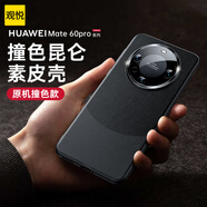 觀(guān)悅【金榜丨臻選素皮】適用華為mate60pro手機殼mate60真素皮pro+保護套全包鏡頭超薄防摔殼男女款