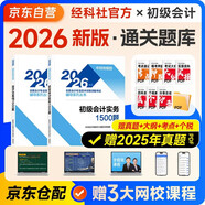 初級會(huì )計2026年官方正版教材 會(huì )計初級2026教材配套輔導1500題 初級會(huì )計實(shí)務(wù)+經(jīng)濟法基礎 2本套經(jīng)濟科學(xué)出版社 可搭東奧初級會(huì )計輕1輕松過(guò)關(guān)一