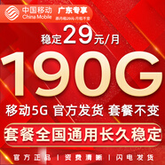 中國移動(dòng)流量卡手機卡純上網(wǎng)移動(dòng)流量卡低月租電話(huà)卡不限速全國通用非永久無(wú)限流量卡 廣東花卡-29元190G高速流量+首免+外省勿拍