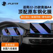 JPLAYER適用22-25款奧迪A5/A4L中控屏幕鋼化膜 儀表導航保護貼膜配件用品