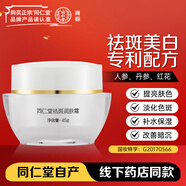 同仁堂美白祛斑霜45g 去斑淡斑改善暗沉淡化黑色素保濕滋潤