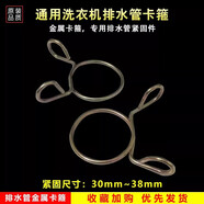 美榜 適用于西門(mén)子海信容S格蘭仕滾筒洗衣機排水管出水管延長(cháng)加長(cháng)軟管海爾小天鵝通用廚衛大電配件 金屬卡箍*2【30~38mm】