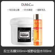 京營(yíng)甄選凍膜DMC黑里透白凍膜面膜深層去黑頭粉刺清潔收縮毛孔涂抹 大凍膜500g+城野收斂水100ml