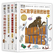 精裝全4冊DK萬(wàn)物運轉的秘密+DK機械運轉的秘密+DK科學(xué)運轉的秘密+DK數學(xué)運轉的秘密 趣味青少年科普百科 【精裝4冊】DK萬(wàn)物+機械+科學(xué)+數學(xué)運轉的秘密