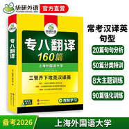 華研外語(yǔ) 備考2026專(zhuān)八翻譯160篇 上海外國語(yǔ)大學(xué)英語(yǔ)專(zhuān)業(yè)八級TEM8專(zhuān)8專(zhuān)八真題預測閱讀改錯聽(tīng)力作文詞匯系列