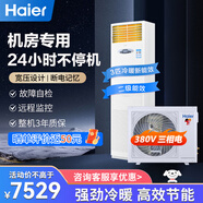 海爾（Haier）5匹柜式機房空調立柜式精密空調5p機房基站專(zhuān)用空調380V 24小時(shí)運轉柜機【補貼立減15%】 3匹 二級能效冷暖基站裸機