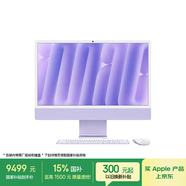 Apple/蘋(píng)果AI/iMac24英寸M4(8+8核)16G 256G紫色一體式電腦Z1E700039