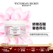 維多利亞的秘密植物盈潤系列多香型磨砂膏清潔芳香物理去角質(zhì)368g 石榴荷花磨砂膏368g