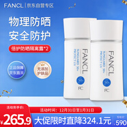 芳珂（FANCL）倍護防曬隔離露60ml*2 雙支裝 SPF50+物理防曬清爽不油膩新年禮物