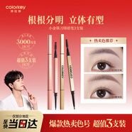 Color Key珂拉琪小金筷刀鋒眉筆三支裝防水防汗持久圣誕禮物
