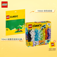 樂(lè )高(LEGO)積木拼裝 11043炫酷百變積木盒+11023綠色底板 雙組套