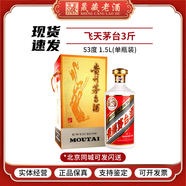茅臺（MOUTAI）貴州茅臺酒 53度飛天茅臺 醬香型白酒 53度 1.5L 1瓶 3斤茅臺(單瓶)