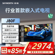 創(chuàng  )維（Skyworth）55J80F 超越MiniLED的行業(yè)首款嵌入式電視 330Hz超高刷 4+64GB超大內存 無(wú)縫平嵌 回音壁