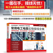 常用電工電路實(shí)物接線(xiàn)全集 國標規范對照版 施工隊現場(chǎng)手冊 考證實(shí)操速查 電工電路接線(xiàn) 配電箱布線(xiàn)規范 照明系統搭建 電機控制接線(xiàn) 安全施工標準