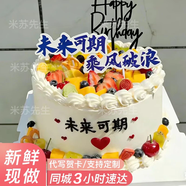 米蘇先生水果新鮮生日蛋糕同城配送祝壽網(wǎng)紅送女友情侶禮物當天配送日達到 【未來(lái)可期】加油·未來(lái)可期～ 10英寸（約4-6人食用）