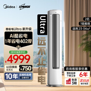 美的（Midea）空調 酷省電Ultra 新一級能效  AI酷省電技術(shù) 客廳立式柜機 變頻冷暖 以舊換新 國家補貼 立享8折 酷省電Ultra 2匹 2025新款 一級能效