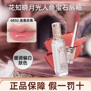 花知曉唇釉女口紅月光人魚(yú)寶石系列鏡面唇釉唇彩化妝品送女友生日禮物 02金魚(yú)珍珠3.5ml（牛奶毛桃色）