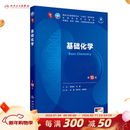 第十版醫學(xué)人衛教材 婦產(chǎn)科學(xué)內科學(xué)外科學(xué)第十版人衛版生理生化病理診斷神經(jīng)病學(xué)第九版系統解剖藥理學(xué)教科書(shū)類(lèi)課本第10輪醫學(xué)教材全套 人民衛生出版社 【科目可選】 基礎化學(xué)（第10版）