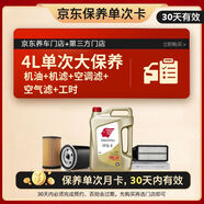 出光 京東養車(chē) 單次大保養套餐 IFG5 0W-20 4L 30天有效